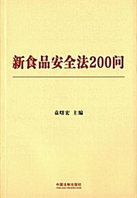 新食品安全法200問 (平裝, 第1版)