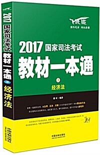 (2017)國家司法考试敎材一本通3:經濟法(飛跃版) (平裝, 第12版)