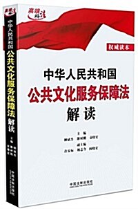 中華人民共和國公共文化服務保障法解讀 (平裝, 第1版)