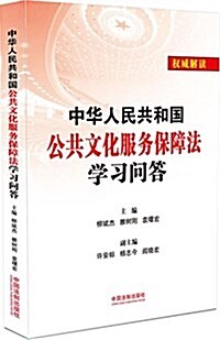 中華人民共和國公共文化服務保障法學习問答 (平裝, 第1版)