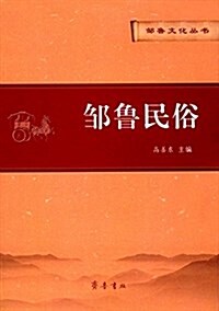 鄒魯民俗 (平裝, 第1版)