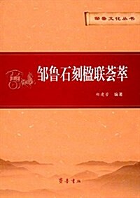 鄒魯石刻楹聯荟萃 (平裝, 第1版)