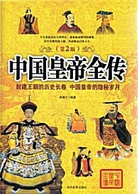 中國皇帝全傳(第2版) (平裝, 第2版)