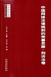 中國網絡法律規则的完善思路(刑诉法卷) (平裝, 第1版)