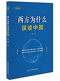 講好中國故事:西方爲什么误讀中國 (平裝, 第1版)