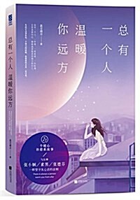 總有一個人,溫暖你遠方 (平裝, 第1版)