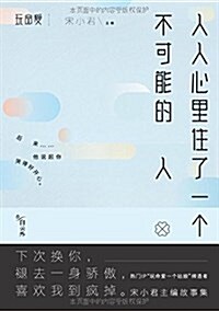 人人心里住了一個不可能的人 (平裝, 第1版)