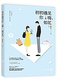 初初遇見你之嗨,如花 (平裝, 第1版)