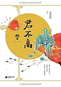 君不離(套裝共2冊) (平裝, 第1版)