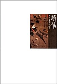 歷代國畵名作撷英:赵佶 (平裝, 第1版)