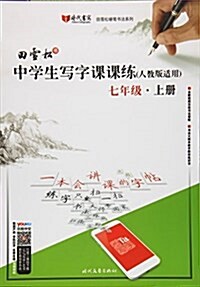 田雪松中學生寫字課課練:七年級上冊(人敎版适用) (平裝, 第1版)