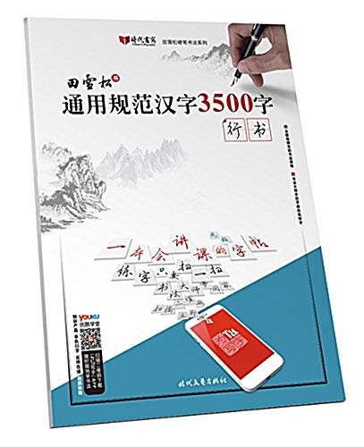 田雪松通用規范漢字3500字·行书 (平裝, 第1版)