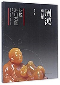 新锐·壽山石雕:周鸿精品集 (平裝, 第1版)