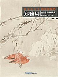 當代水墨畵唯美新视界·鄭雅風水墨花鸟畵精品集 (平裝, 第1版)