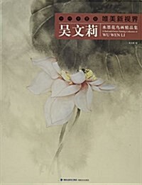 吳文莉水墨花鸟畵精品集/當代水墨畵唯美新视界 (平裝, 第1版)