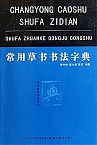 常用草书书法字典 (平裝, 第1版)