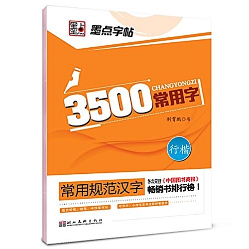 常用規范漢字:3500常用字(行楷)(可供中小學生及书法愛好者使用) (平裝, 第1版)