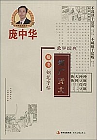 龐中華硬筆书法系列:龐中華《增廣贤文》楷书鋼筆字帖 (平裝, 第2版)