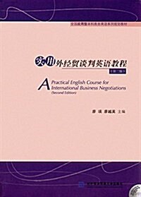 全國應用型本科商務英语系列規划敎材:實用外經貿談判英语敎程(第二版)(附光盤) (平裝, 第2版)