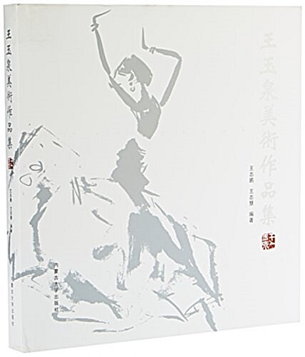 內蒙古大學出版社 王玉泉美術作品集 (平裝, 第1版)