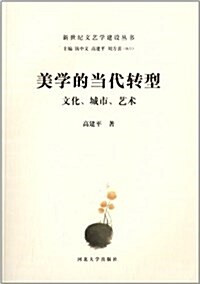 美學的當代转型:文化、城市、藝術 (平裝, 第1版)