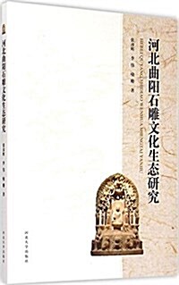 河北曲陽石雕文化生態硏究 (平裝, 第1版)