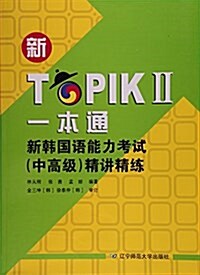 [중고] 新TOPIKⅡ一本通(新韩國语能力考试中高級精講精練) (平裝, 第1版)