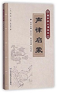 聲律啓蒙/國學掌上诵讀本 (平裝, 第1版)