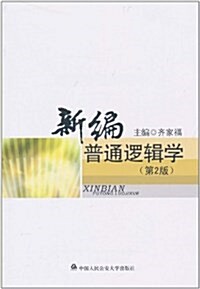新编普通邏辑學(第2版) (平裝, 第2版)