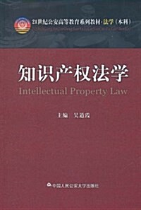 知识产權法學 (平裝, 第1版)