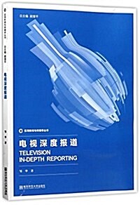 電视深度報道/實用新聞與傳播學叢书 (平裝, 第1版)