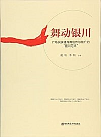 舞動银川--廣场民族健身舞创作與推廣的“银川范本” (平裝, 第1版)