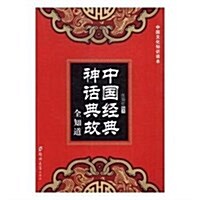中國經典神话典故全知道/中國文化知识讀本 (平裝, 第1版)