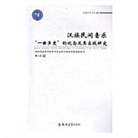 漢族民間音樂一曲多變的觀念及其實踐硏究/卓越學術文庫 (平裝, 第1版)
