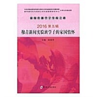 新聞傳播學子實踐之路:穆靑新聞實验班學子的家國情怀(2016第五辑) (平裝, 第1版)