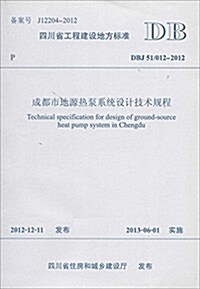 四川省工程建设地方標準:成都市地源熱泵系统设計技術規程(DBJ51/012-2012) (平裝, 第1版)