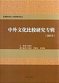 中外文化比較硏究专辑(2015) (平裝, 第1版)