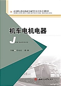 高等職業敎育軌道交通類校企合作系列敎材:机车電机電器 (平裝, 第1版)