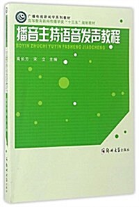 播音主持语音發聲敎程(高等敎育新聞傳播學類十三五規划敎材) (平裝, 第1版)