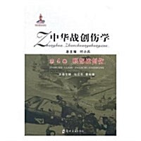 中華戰创傷學(第4卷):眼部戰创傷 (精裝, 第1版)
