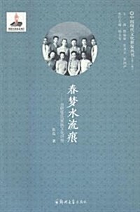 春夢水流痕--合肥张氏家族文化评傳/中國现代文化世家叢书 (平裝, 第1版)