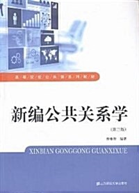 高等院校公共課系列敎材:新编公共關系學(第三版) (平裝, 第3版)