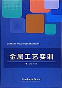 金屬工藝實训(高等職業院校十三五課程改革优秀成果規划敎材) (平裝, 第1版)