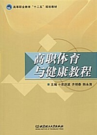 高等職業敎育十二五規划敎材:高職體育與健康敎程 (平裝, 第1版)