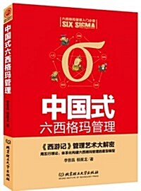 中國式六西格瑪管理:《西游記》管理藝術大解密 (平裝, 第1版)