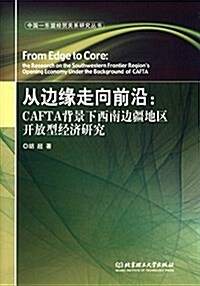 從邊缘走向前沿:CAFTA背景下西南邊疆地區開放型經濟硏究 (精裝, 第1版)