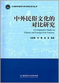 外语敎學指導與學術硏究系列叢书:中外民俗文化的對比硏究 (平裝, 第1版)