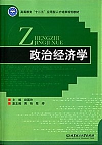 高等敎育十二五應用型人才培養規划敎材:政治經濟學 (平裝, 第1版)