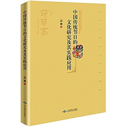 中國傳统节日的文化硏究及其實踐應用 (平裝, 第1版)
