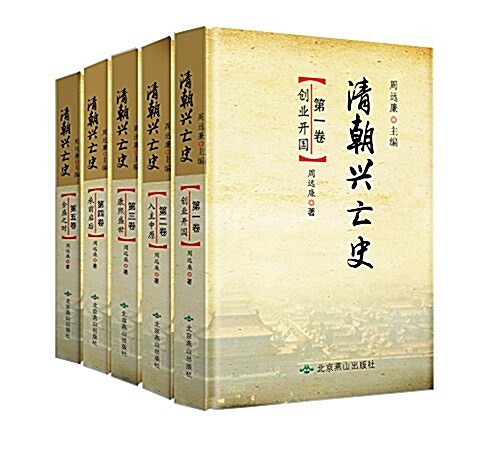 淸朝興亡史(套裝共5冊) (精裝, 第1版)